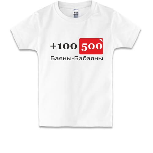Дитяча футболка  100500 Баяни-бабаяны