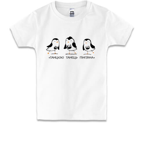 Дитяча футболка танець пінгвіна