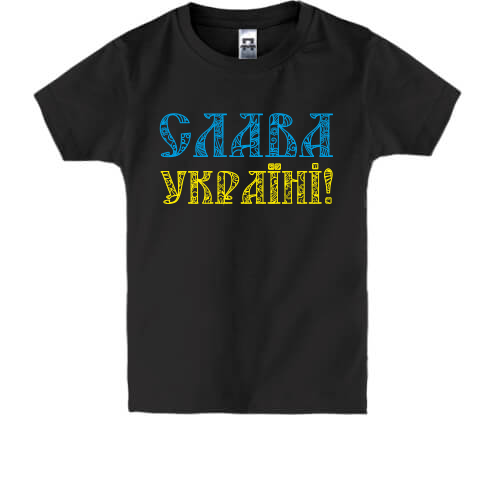 Дитяча футболка Слава Україні! (Жовто-блакитний напис)