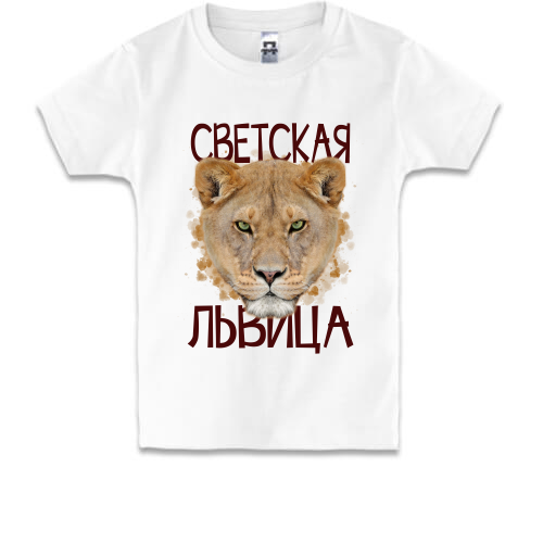 Дитяча футболка Світська левиця