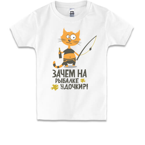 Детская футболка Зачем на рыбалке удочки?
