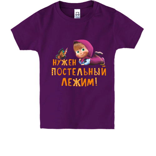 Детская футболка МАША И МЕДВЕДЬ(4) Нужен постельный режим