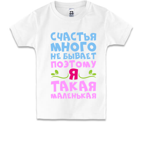Детская футболка для миниатюрных девушек Счастья много не бывает