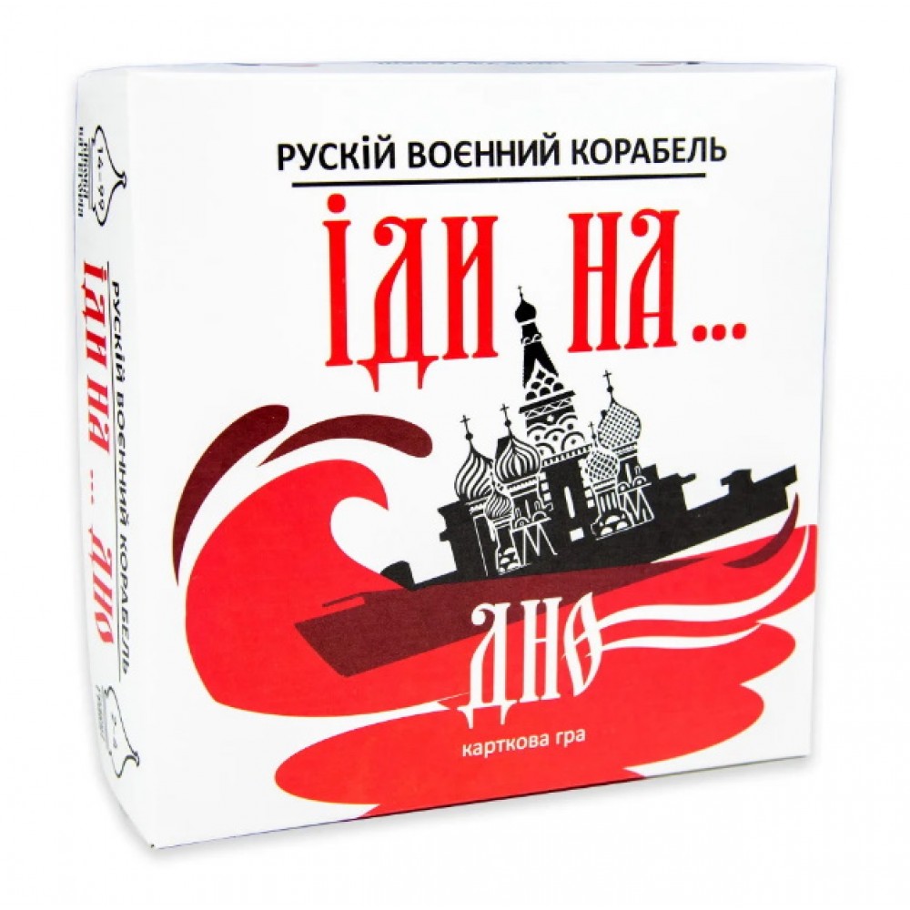 Карточна гра 'Рускій воєнний корабль, іди на... дно'