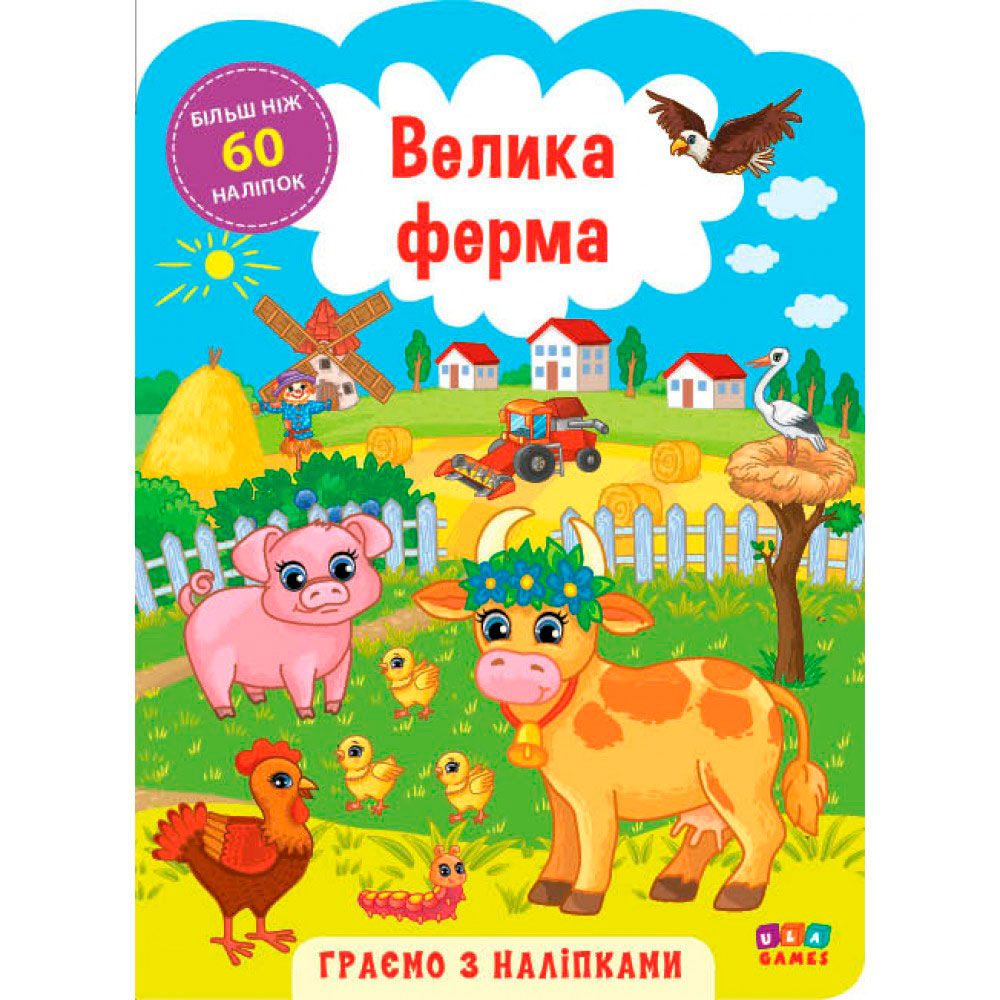 Книга Играем с наклейками 'Большая ферма' Украина ТМ УЛА