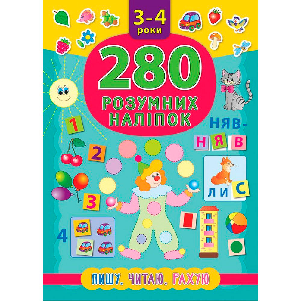 Книга '280 умных наклеек Пишу Читаю Рахую 3-4 роки'