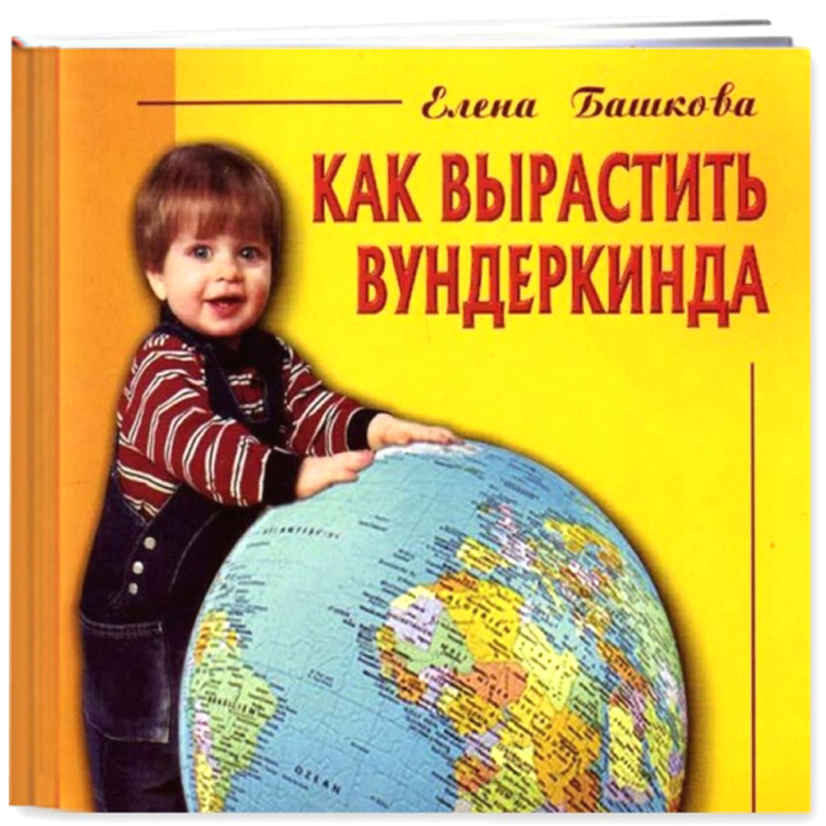 Книга 'Як виростити вундеркінда' Е.Башковой