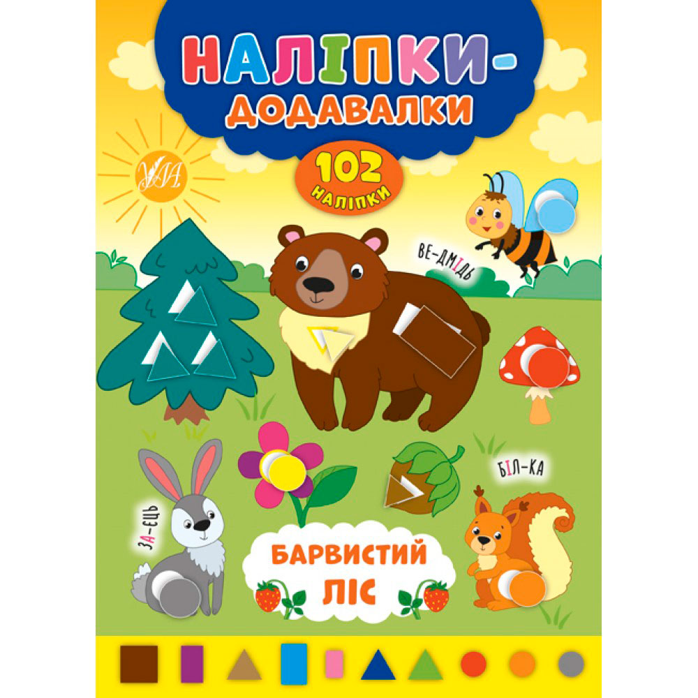 Книга 'Наклейки - прибавлялки: Красочный лес' Украина ТМ УЛА