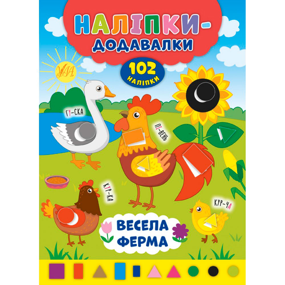 Книга 'Наклейки - прибавлялки: Веселая ферма' Украина ТМ УЛА