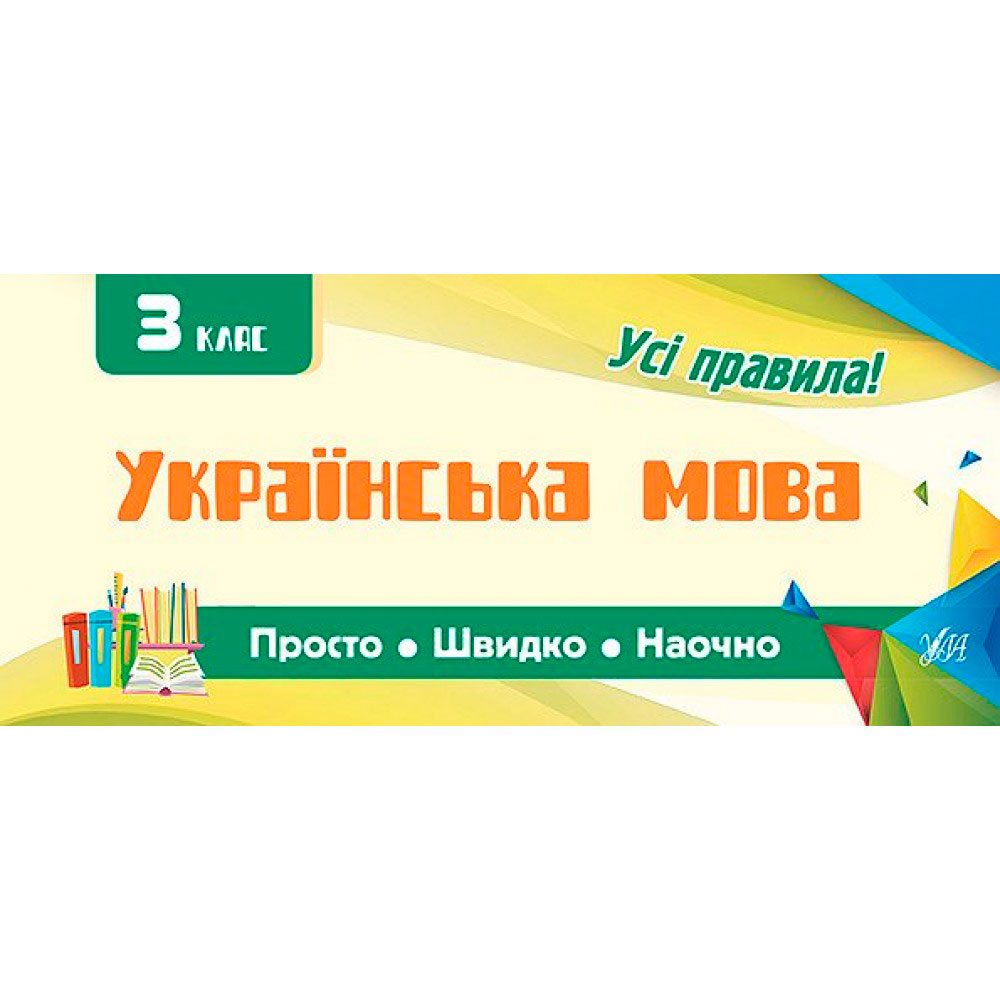 Просто-Быстро-Наглядно Украинский язык 3 класс