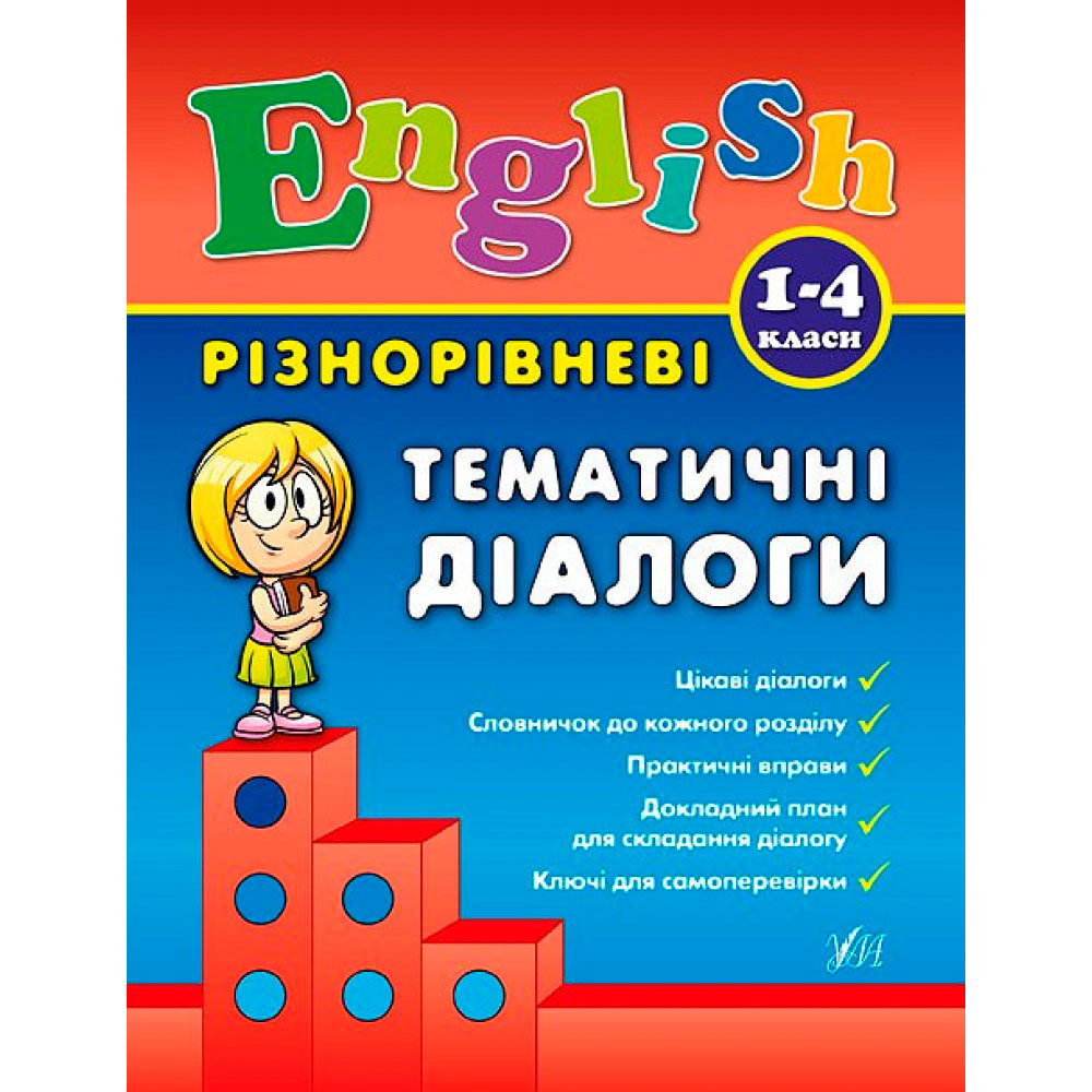 Книга 'Тематичні діалоги English 1-4 класи'