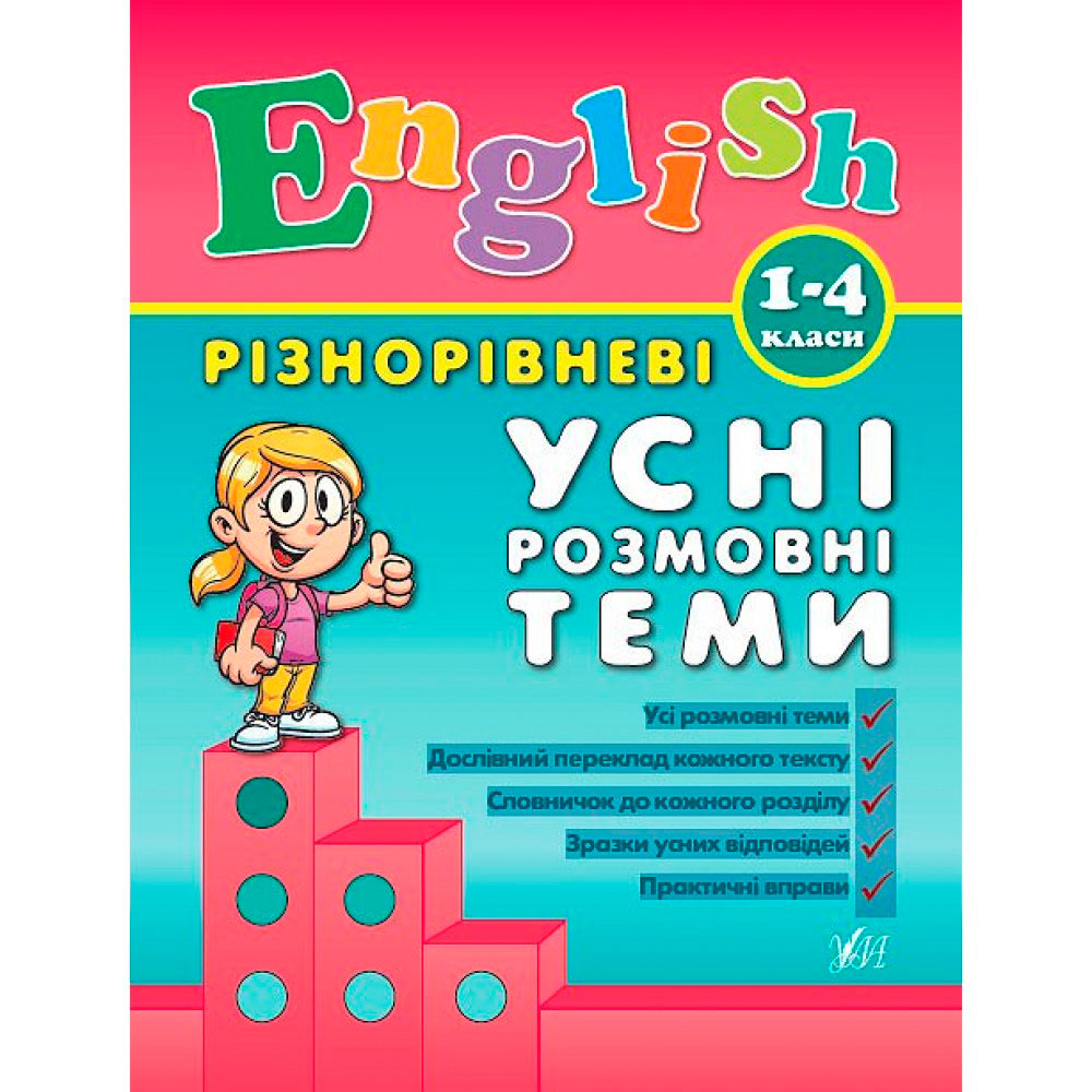 Книга 'Різнорівневі усні розмовні теми English 1-4 класи'