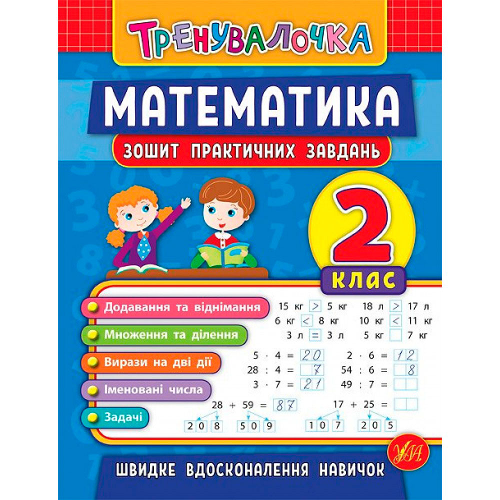 Книга 'Математика 2 клас Зошит практичних завдань'