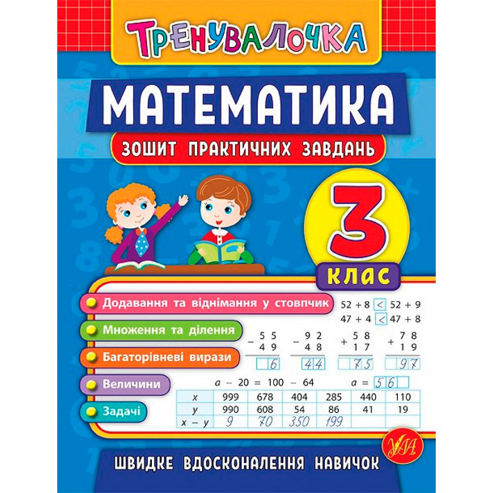 Книга 'Математика 3 клас Зошит практичних завдань'
