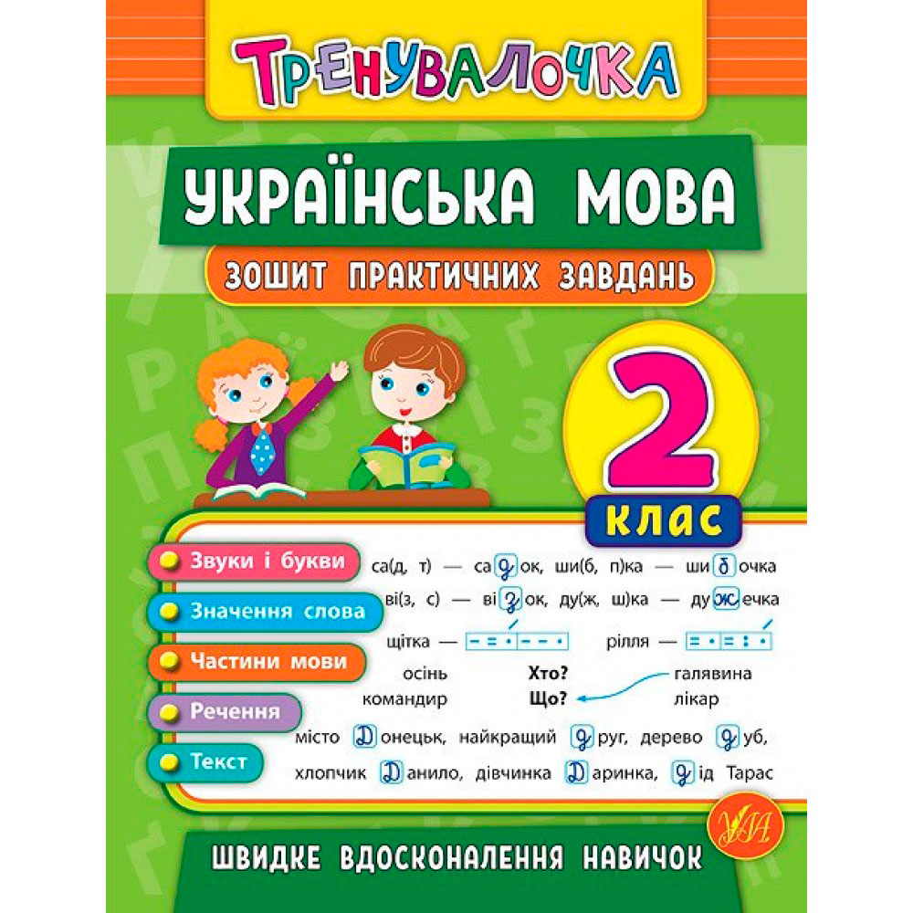Книга 'Українська мова 2 клас Зошит практичних завдань'