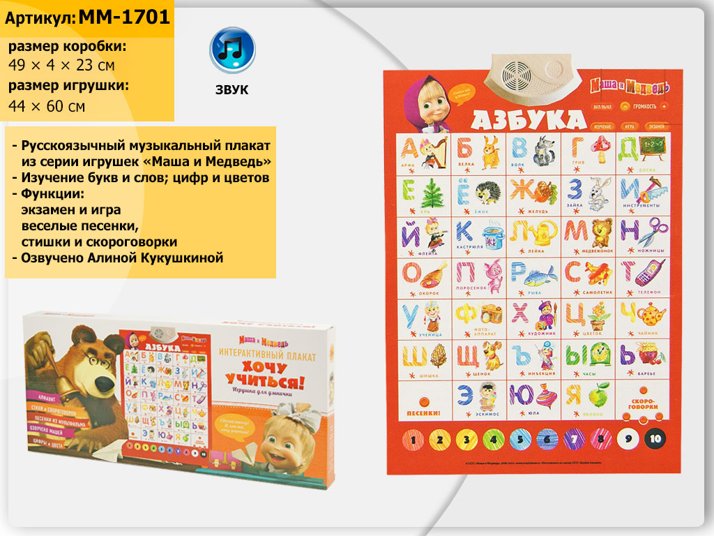 Обучающий плакат 'Азбука-Маша и медведь'