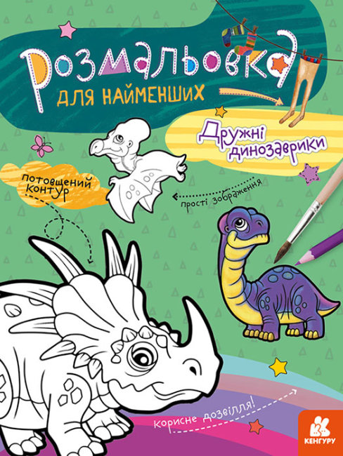 Розмальовки для найменших 'Дружні динозаври'