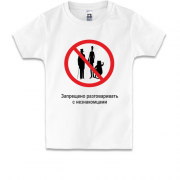 Детская футболка Запрещено разговаривать с незнакомцами