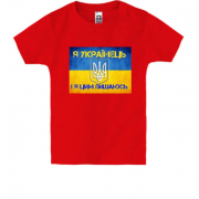 Детская футболка Я Українець, і я цим пишаюсь!