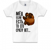 Детская футболка Мед если есть, то его сразу нет
