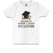 Дитяча футболка Магістр чорної і білої бухгалтерії
