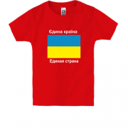 Детская футболка Украина - Единая Страна