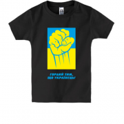 Детская футболка Горд тем, что украинец