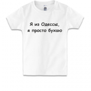 Дитяча футболка Я з Одеси, я просто бухають