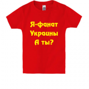 Детская футболка Я-Фанат Украины!