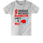 Детская футболка "Я сильная - могу и мусор вынести, а могу и мозг"