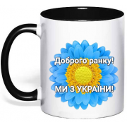 Чашка "Доброго ранку мы з України"