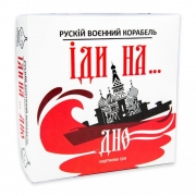 Карточна гра "Рускій воєнний корабль, іди на... дно"