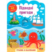 Книга "Играем с наклейками Подводные приключения"
