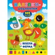 Книга "Наклейки - прибавлялки: Веселая ферма" Украина ТМ УЛА