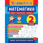 Книга "Математика 2 клас Зошит практичних завдань"
