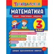 Книга "Математика 3 клас Зошит практичних завдань"