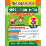 Книга "Математика Украинский язык 3 класс Практические задачи"