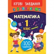 Книга игровые задания с наклейками "Математика 1 класс"