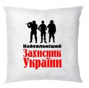 Подушка "Найсильніший Захисник України"