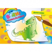 Водная раскраска "Динозавры"