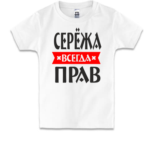Дитяча футболка Сергій завжди правий