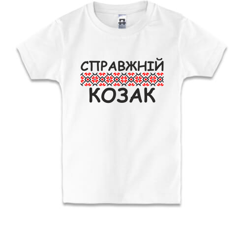 Детская футболка Справжній козак