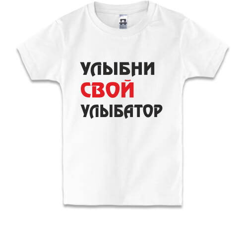 Детская футболка Улыбни свой улыбатор
