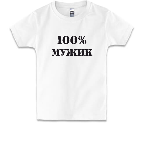 Детская футболка 100% Мужик 2