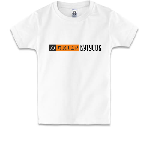 Детская футболка Юпитер -Бутусов