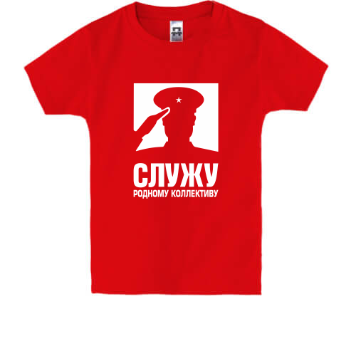 Детская футболка Служу родному коллективу