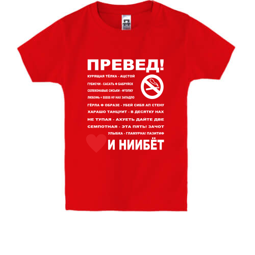 Детская футболка  Превед...