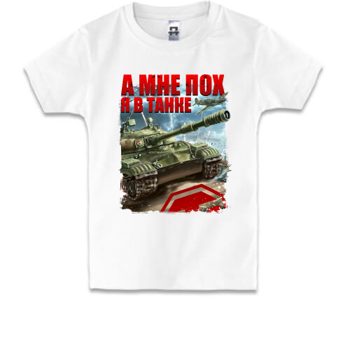 Детская футболка WOT - Я в танке