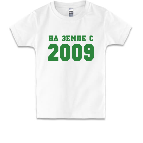Детская футболка На земле с 2009