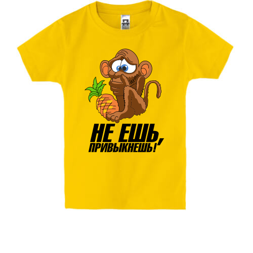 Дитяча футболка з мавпочкою Не їж, звикнеш!